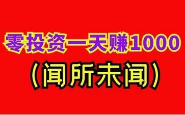 投资1000元3天赚500元是真的吗？（真实情况让你后背发凉）