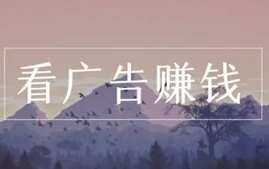 看一个广告赚0.5元的软件，小心白忙活半天，一分钱都挣不到！