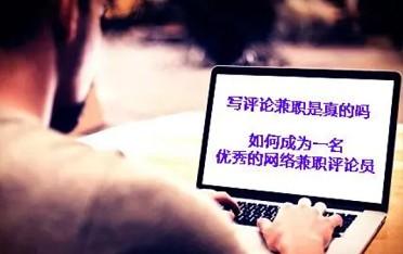 兼职写好评15元一条是骗局吗？（写10条好评赚150？）