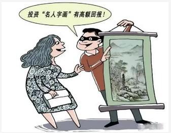 字画买卖是骗局吗，不认识内部人千万别上车