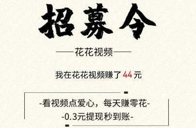 花花视频能赚钱吗，花花视频点赞怎么提现
