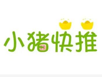 小猪快推赚钱是真的吗？小猪快推是什么
