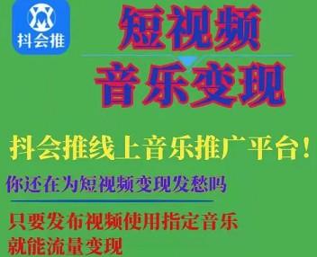 抖会推赚钱是真的吗？抖会推靠谱吗？