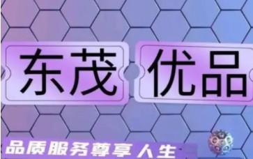 东茂优品合法合规吗？东茂优品一年能赚多少钱？