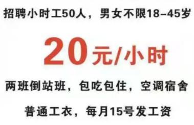 20元一小时急招小时工附近的是真的吗（“急招”都透露着不巡常的信息）
