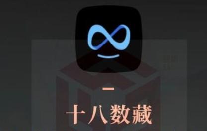 十八数藏是骗局吗？十八数藏是干嘛的？