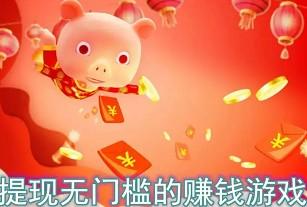 无门槛提现的赚钱游戏？揭秘两款不用投资的游戏平台