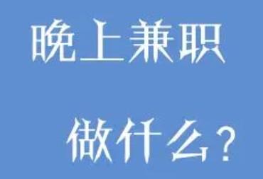 夜间兼职8点到12点可以做什么？（推荐两个在家就能做的两个兼职）
