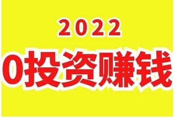 0元投资在家就能赚钱是真的吗？（推荐两款能在家做的赚钱平台）