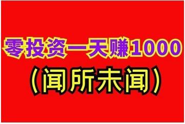 投资1元赚1000是真的吗？假的，盘点两款真实赚钱的平台