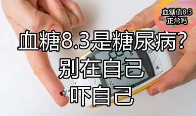 血糖8.3让我慌了一晚上