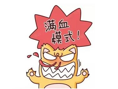满血复活了