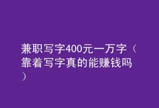 兼职写字400元一万字是真的吗？（打字兼职千万不要“信”）
