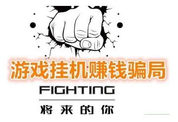 挂机赚一小时75元是真的吗？（揭秘骗子平台内部组织结构）