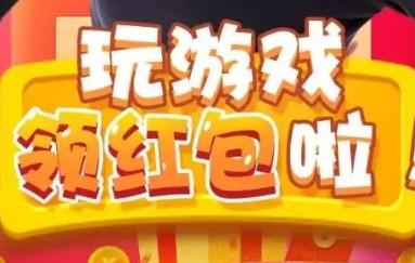 领红包的良心游戏（这两个游戏app领红包可以提现）