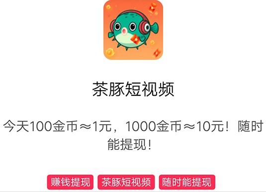 茶豚短视频能赚钱吗？茶豚短视频赚钱版下载