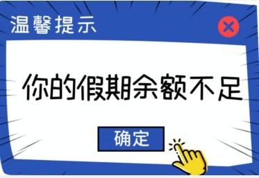 各种余额不足