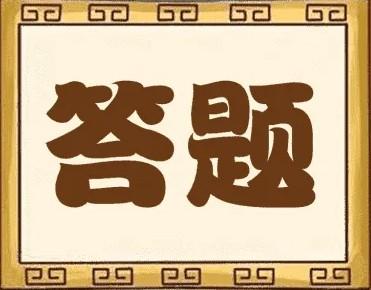 答题赚钱是不是骗局？（知识是无价的，）