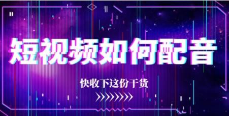 短视频不知道如何配音？