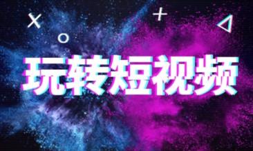 新手如何入门短视频？有什么比较好用的视频制作软件推荐？