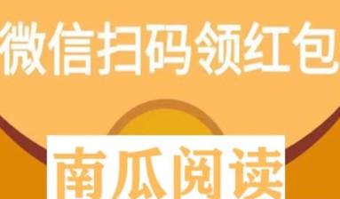 南瓜阅读赚钱是真的吗（10个账号一天能挣34.2）