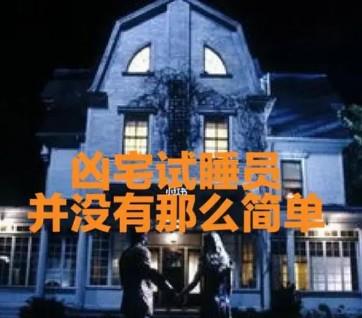 凶宅试睡员急招5人是真还是假（小心是“杀猪盘”哦！）