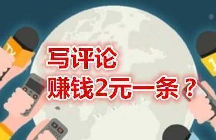 写评论2元一条靠谱吗（这两个app比写评论还挣钱）