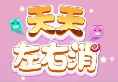 天天左右消真的能赚钱吗？天天左右消真的能提现吗