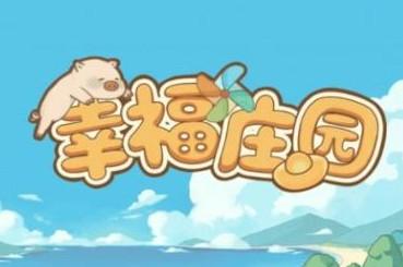 幸福庄园赚钱是真的吗，幸福庄园元宝500能提现吗