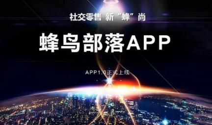 蜂鸟部落加盟要消费1700可以赚钱吗，上五星真的给奔驰车吗（新人千万别想着做“棵快乐的小韭菜”）