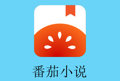 看小说赚钱软件哪个给的钱比较多（分享两个当下最火的看小说赚钱软件）