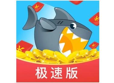 鲨鱼极速版赚钱是真的吗，鲨鱼极速版能提现30元吗