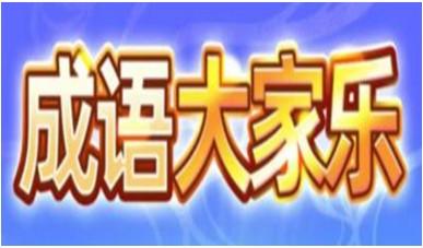 成语大家乐真能赚钱吗，成语大家乐能提现吗