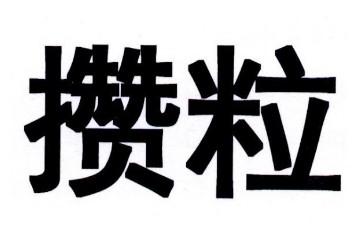 攒粒app赚钱是真的吗，攒粒app问卷是正规的吗