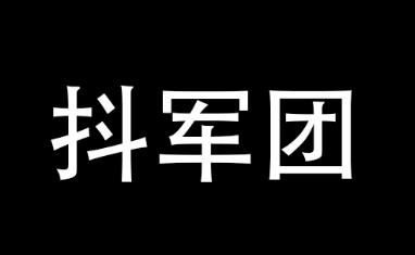 抖军团是不是真能赚钱,抖军团不会是骗人的吧？