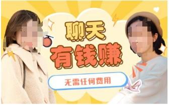 女人聊天赚钱的平台，月入十万是真的吗
