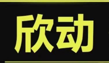 欣动走路APP是骗人的吗，欣动真的能赚到钱吗