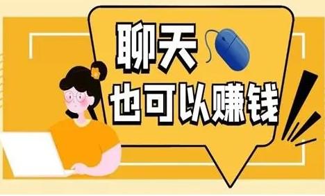 2024年做交友聊天真的赚钱吗？（只适合小部分人，大部分人只能陪跑）