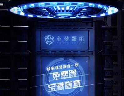 非梵艺术孵化是不是骗局（不投资你永远不会被骗）