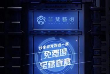 非梵艺术赚钱是真的吗（抢到珍藏版能卖好几千）