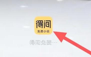 得间小说领金币赚钱是真的吗（选对版本才能领到）