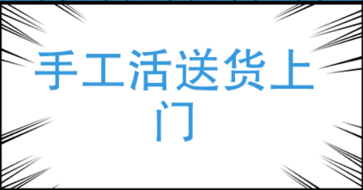 手工活送货上门在家就可以做（熟人介绍的可以做，网上看到的就算了）