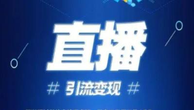 直播看客是正规合法的吗（直播看客助力直播赚佣金）