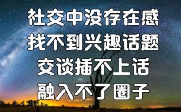 减少无聊的社交，把时间留给自己