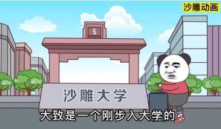 又想出了一个新的幺蛾子（沙雕动画）
