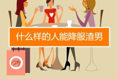 渣男最怕什么样的女人（男人渣起来就没女人什么事了）