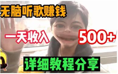 听歌赚钱是真的吗（千万别信，这帮拍知视频的没几个好人）