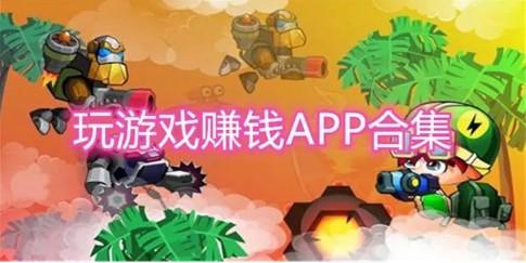 十大可以玩游戏挣钱的软件（这10个赚钱软件游戏无广告又好玩）