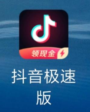 抖音极速版赚钱是真的吗（早过时了，都出来多少年了）