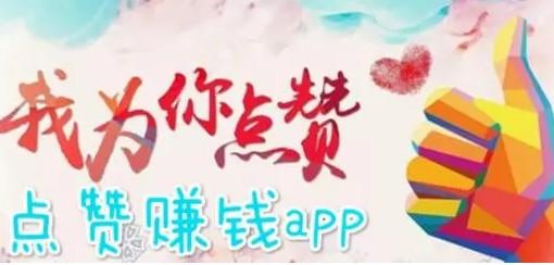 点赞赚佣金app正规（还不如做正规的手机任务app呢）